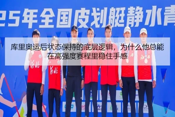 库里奥运后状态保持的底层逻辑，为什么他总能在高强度赛程里稳住手感